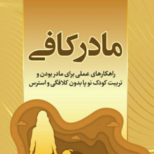 کتاب مادر کافی