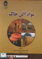 قیمت و خرید کتاب مواد آلی خاک اثر دکتر علی اکبر صفری سنجانی | ایده بوک