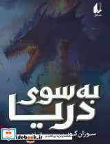 قیمت و خرید کتاب به سوی دریا اثر سوزان کوپر | ایده بوک