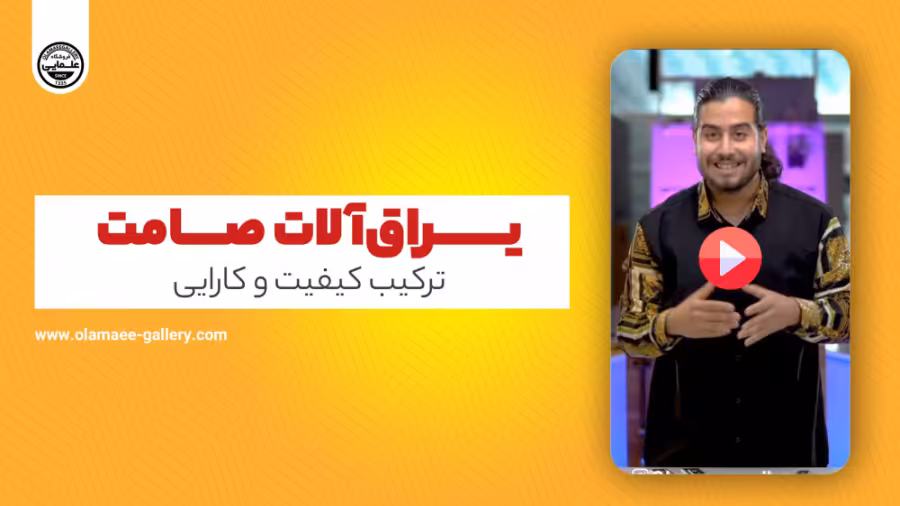 یراق آلات صامت