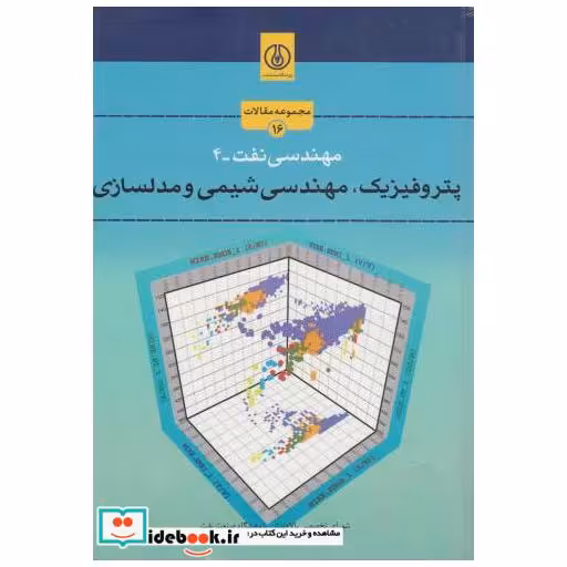 کتاب مهندسی نفت-4:پتروفیزیک اثر شورای تخصصی بالادستی پژوهشگاه صنعت نفت