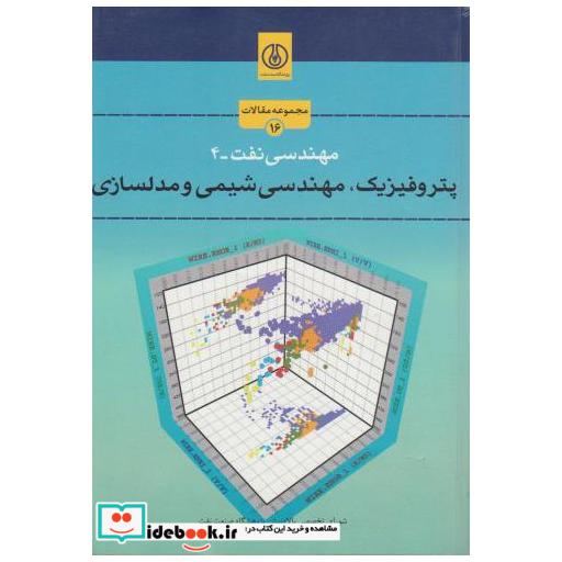 کتاب مهندسی نفت-4:پتروفیزیک اثر شورای تخصصی بالادستی پژوهشگاه صنعت نفت