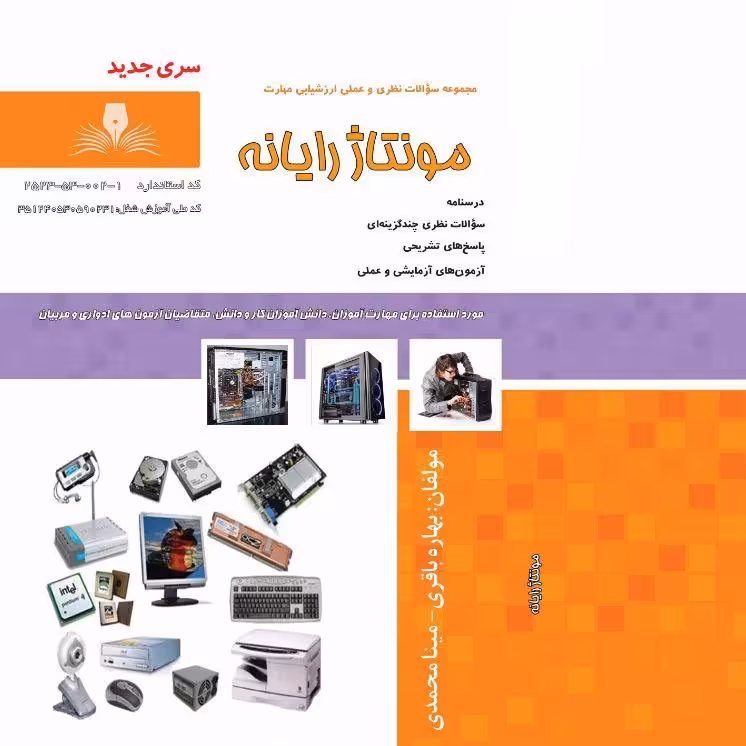 کتاب مجموعه سوالات مونتاژ رایانه

( آموزش کامپیوتر ) ( آموزش حسابداری )