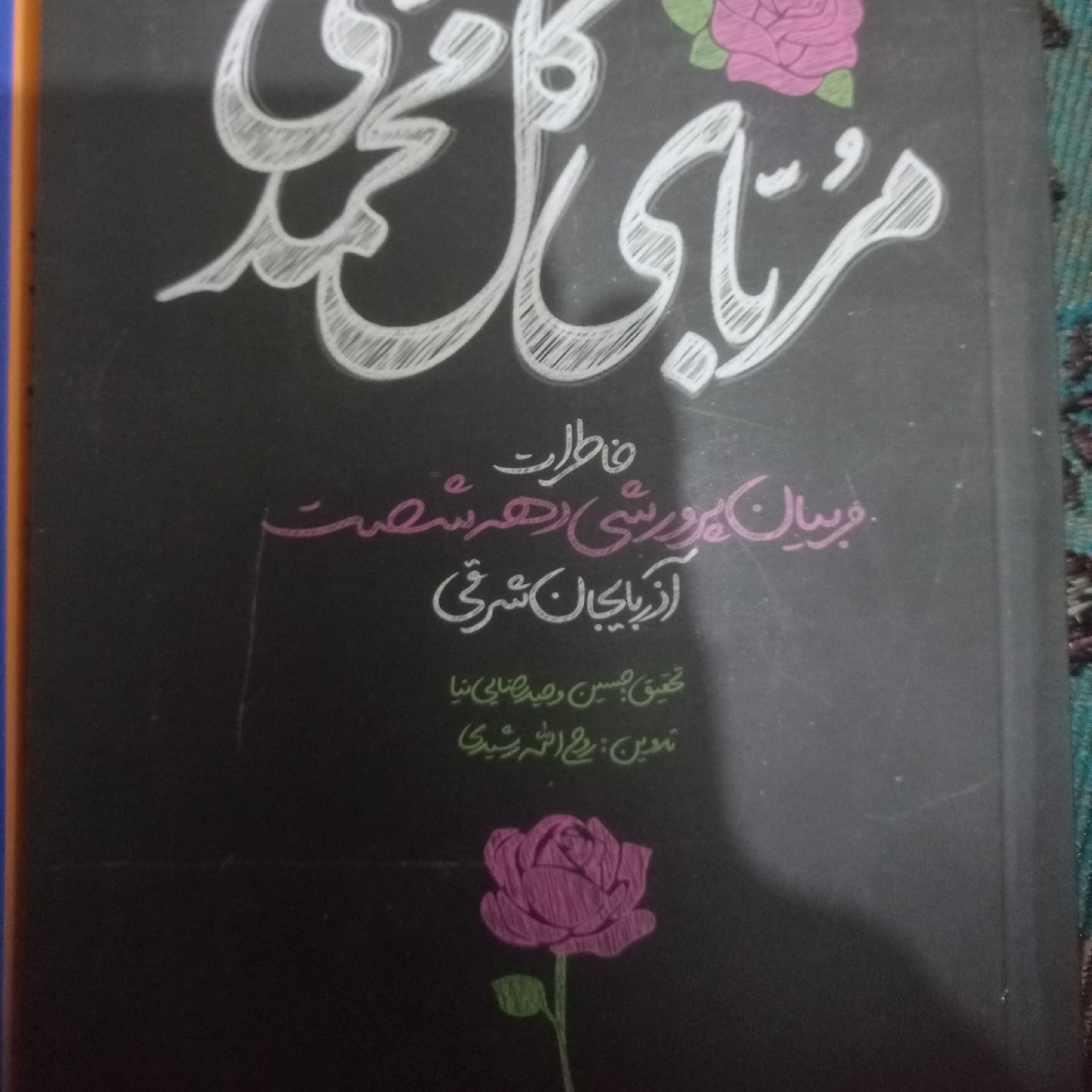 کتاب مربای گل محمدی