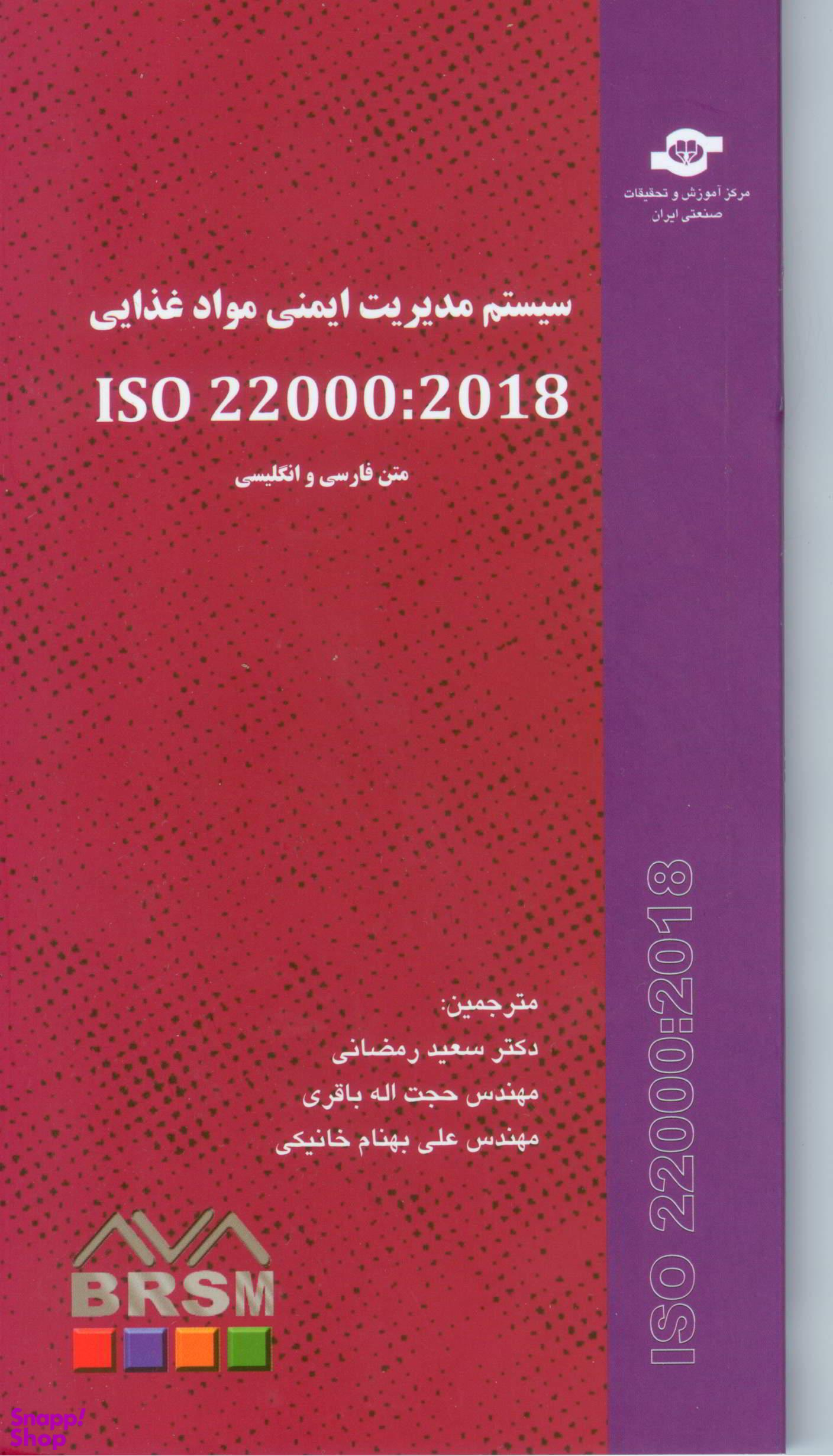 کتاب سیستم مدریت ایمنی مواد غذایی ISO 22000:2018 اثرسعید رمضانی انتشارات مرکز آموزش و تحقیقات صنعتی ایران