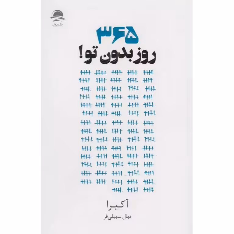 365 روز بدون تو!