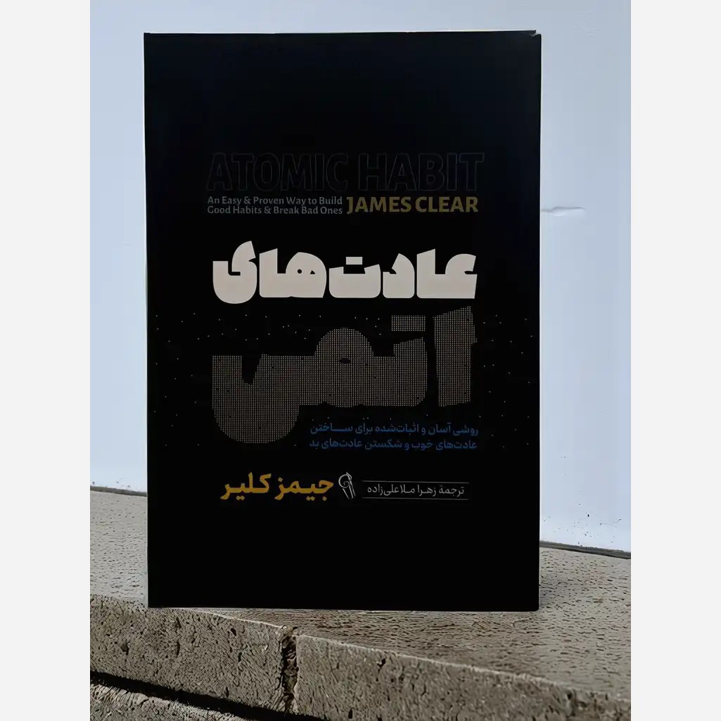 کتاب عادت های اتمی
