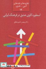 قیمت و خرید کتاب اسطوره کاوی عشق در فرهنگ ایرانی | ایده بوک