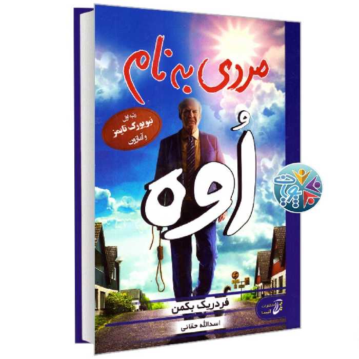 کتاب مردی به نام اُوه اثر فردریک بکمن