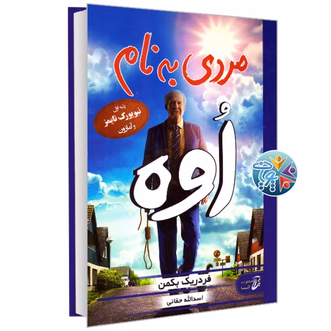 کتاب مردی به نام اُوه اثر فردریک بکمن