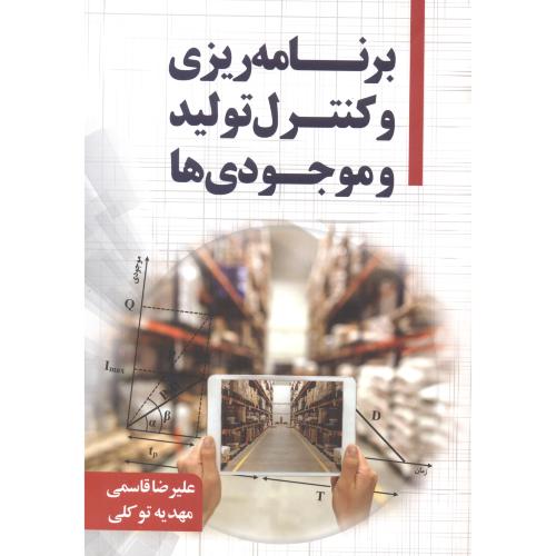 کتاب برنامه ریزی و کنترل تولید و موجودی ها اثر علیرضا قاسمی