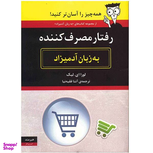 کتاب رفتار مصرف کننده به زبان آدمیزاد