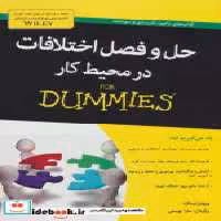 قیمت و خرید کتاب حل و فصل اختلافات در محیط کار از دامیز | ایده بوک