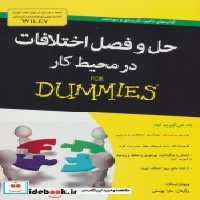 قیمت و خرید کتاب حل و فصل اختلافات در محیط کار از دامیز | ایده بوک