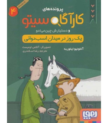 کتاب پرونده های کارآگاه سیتو 4 اثر آنتونیو ایتوربه
