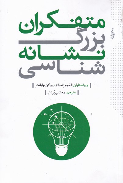 کتاب متفکران بزرگ نشانه شناسی