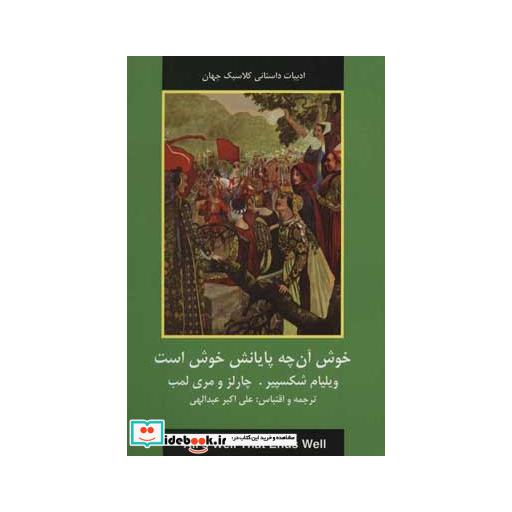 کتاب خوش آنچه پایانش خوش است (ادبیات داستانی کلاسیک جهان) اثر ویلیام شکسپیر
