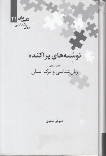 خرید کتاب نگینهای زبانشناسی 21: نوشتههای پراکنده دفتر پنجم زبانشناسی و درک انسان — کتابسرای طه