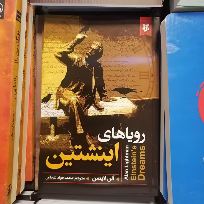 کتاب رویاهای انیشتن نوشته آلن لایتمن ترجمه محمدجواد شجاعی نشر نیک فرجام