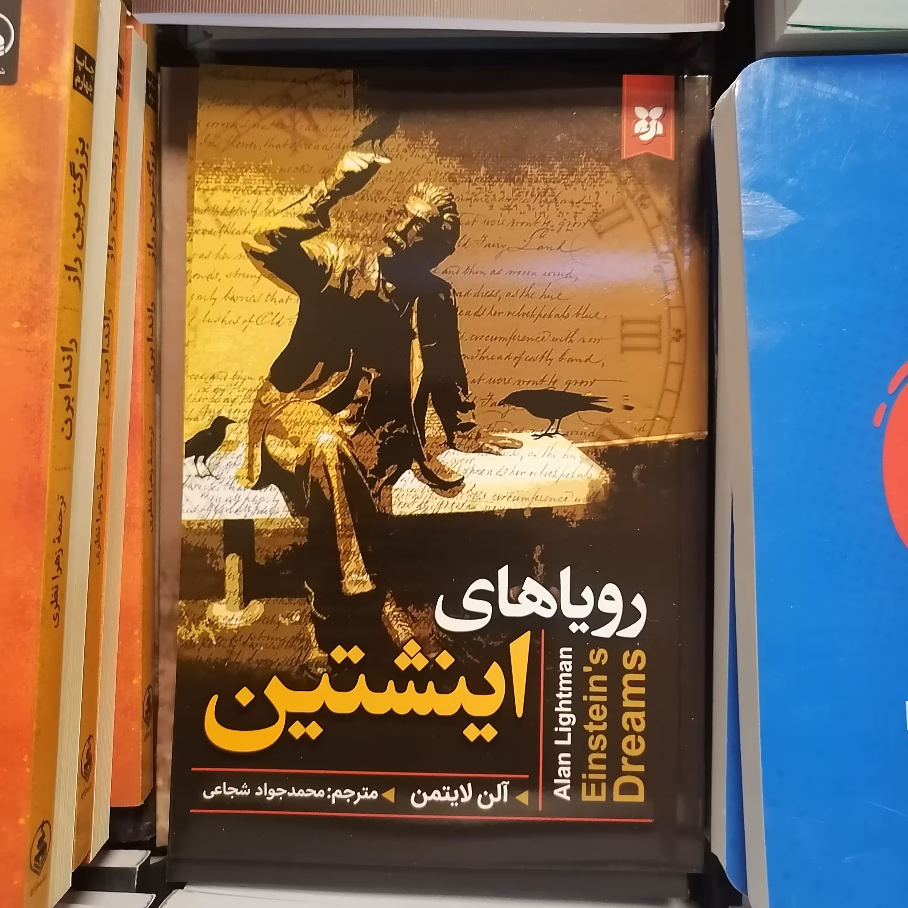 کتاب رویاهای انیشتن نوشته آلن لایتمن ترجمه محمدجواد شجاعی نشر نیک فرجام