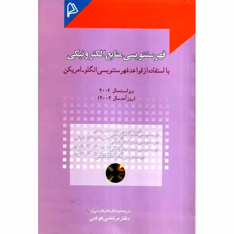 فهرست نویسی منابع الکترونیکی (ویراست سال 2002 / روزآمد سال 2004)