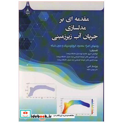 مقدمه ای بر مدلسازی جریان آب زیرزمینی روشهای اجزاء محدود، ایزوژئومتریک و بدون شبکه