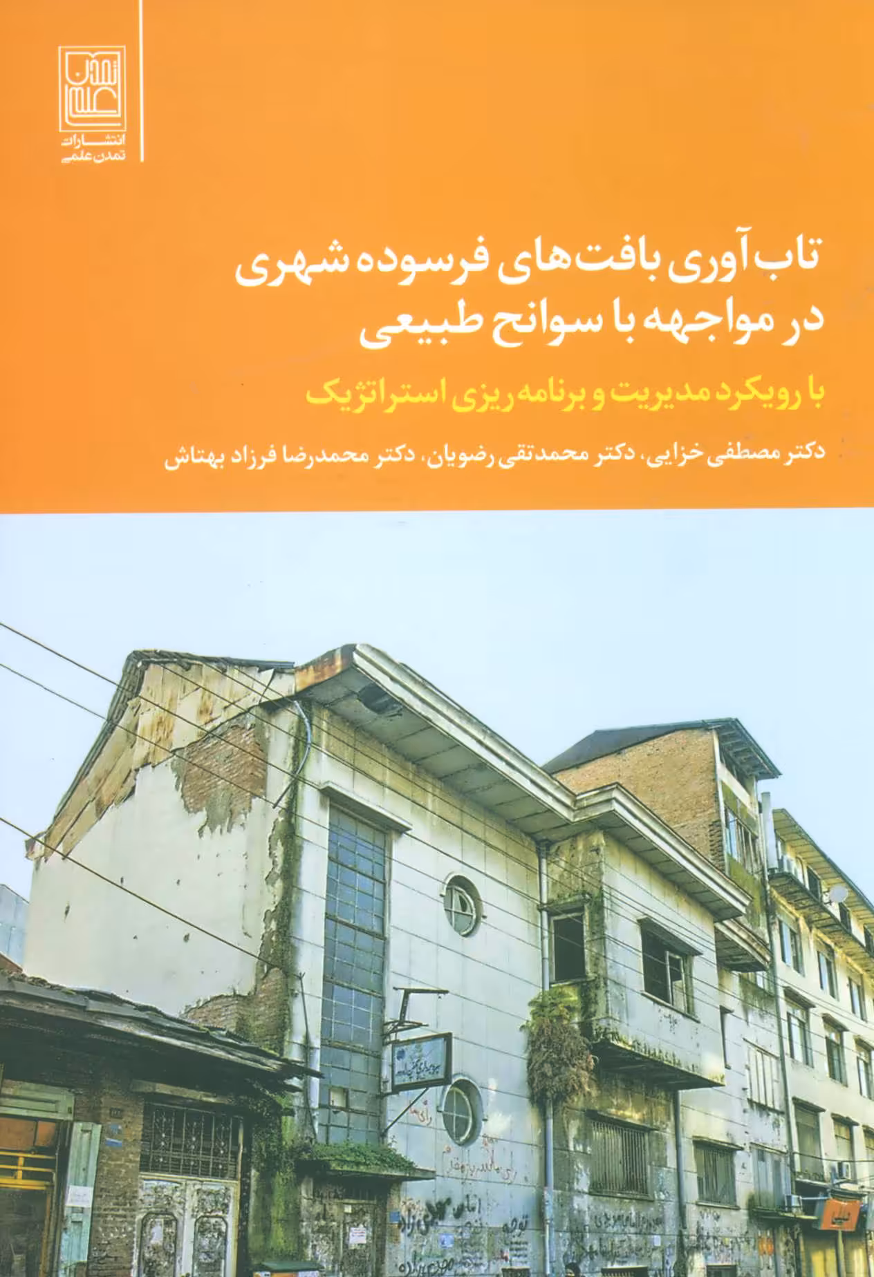 کتاب تاب آوری بافت های فرسوده شهری در مواجهه با سوانح طبیعی