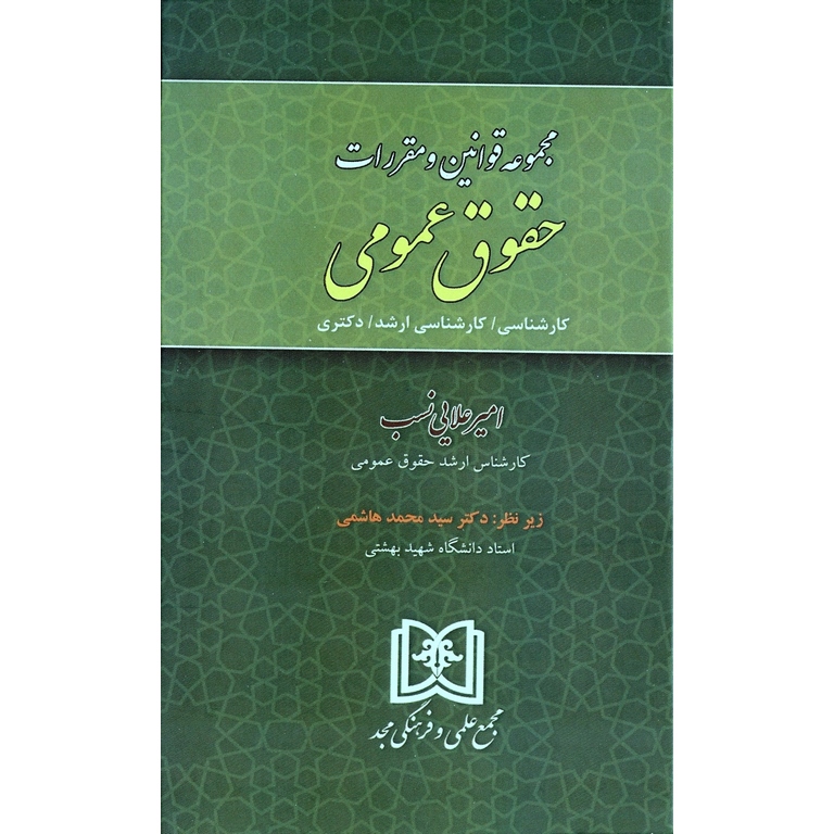مجموعه قوانین و مقررات حقوق عمومی