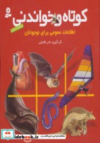 قیمت و خرید کتاب کوتاه و خواندنی اثر نادر فاضلی | ایده بوک