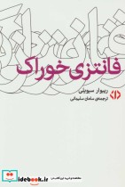 قیمت و خرید کتاب فانتزی خوراک اثر ریبوار سیویلی | ایده بوک