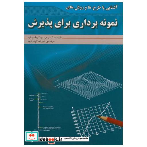 کتاب آشنایی با طرح ها و روش های نمونه برداری برای پذیرش اثر مهدی کرباسیان