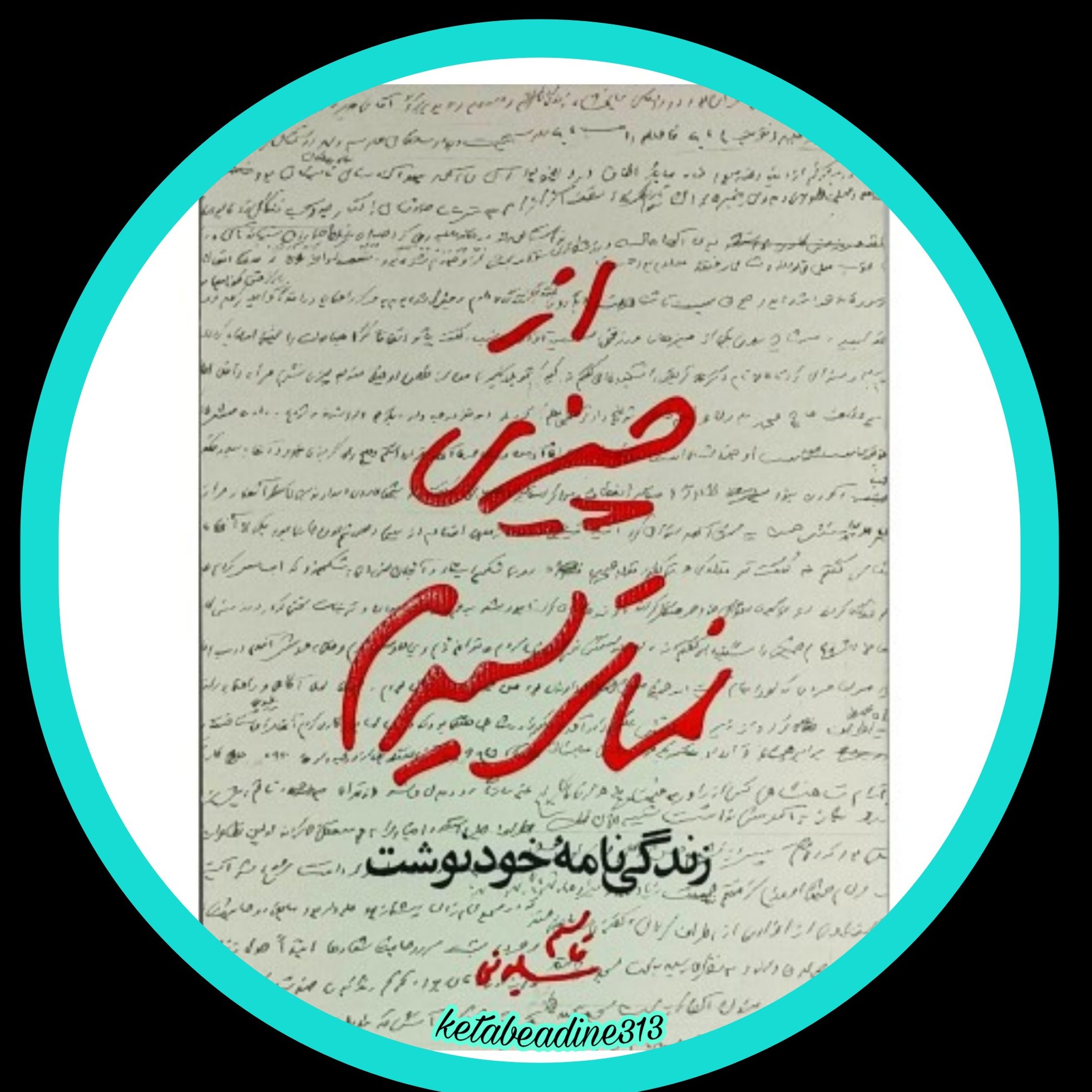 از چیزی نمیترسیدم