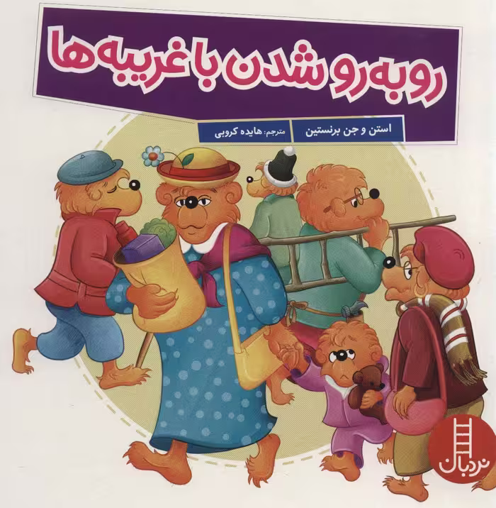 کتاب رو به رو شدن با غریبه ها اثر استن و جن برمستین
