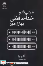 قیمت و خرید کتاب من لیاقتم خداحافظی بهتری بود | ایده بوک