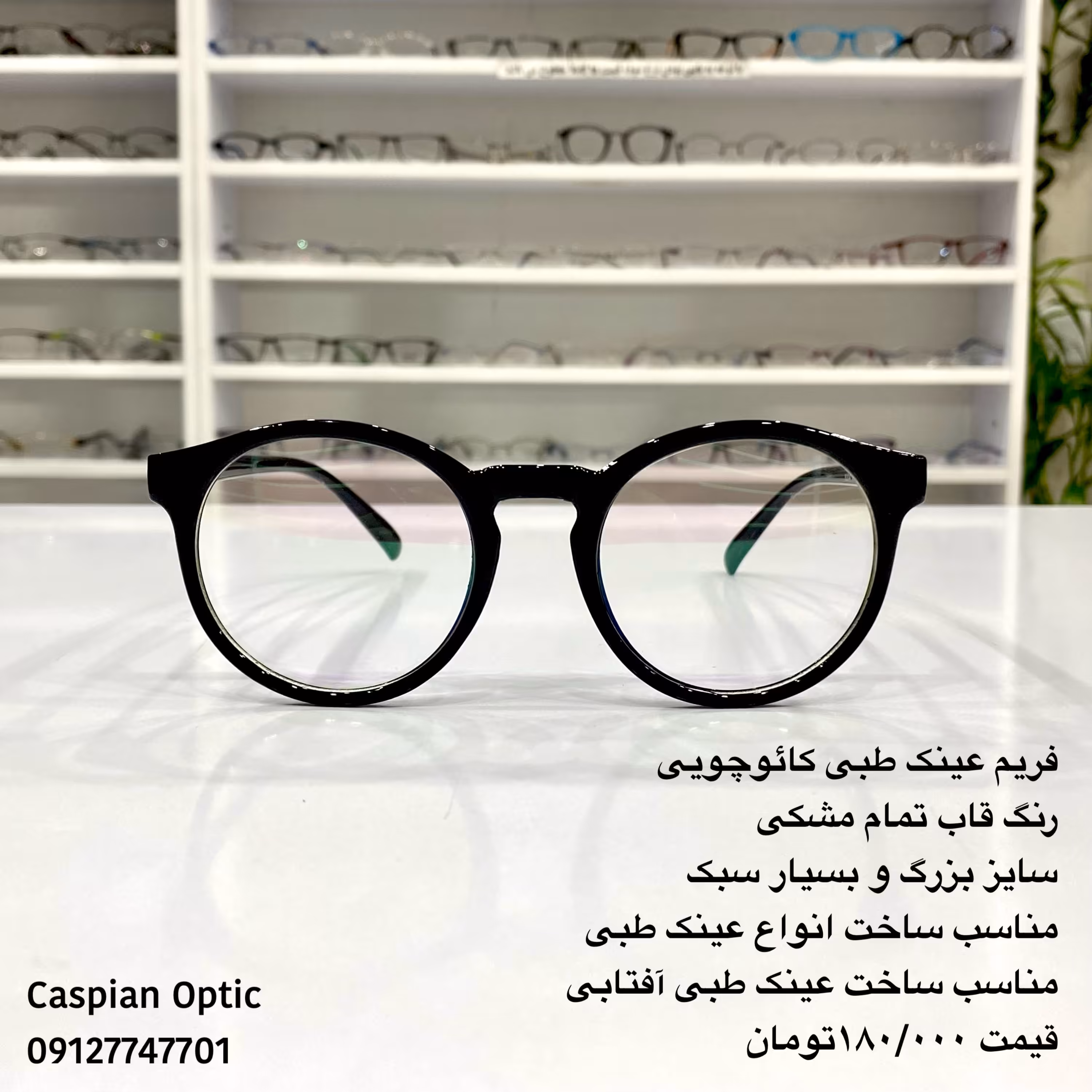 فریم عینک طبی کائوچویی طرح گرد رنگ مشکی سایز بزرگ و بسیار سبک در عینک کاسپین