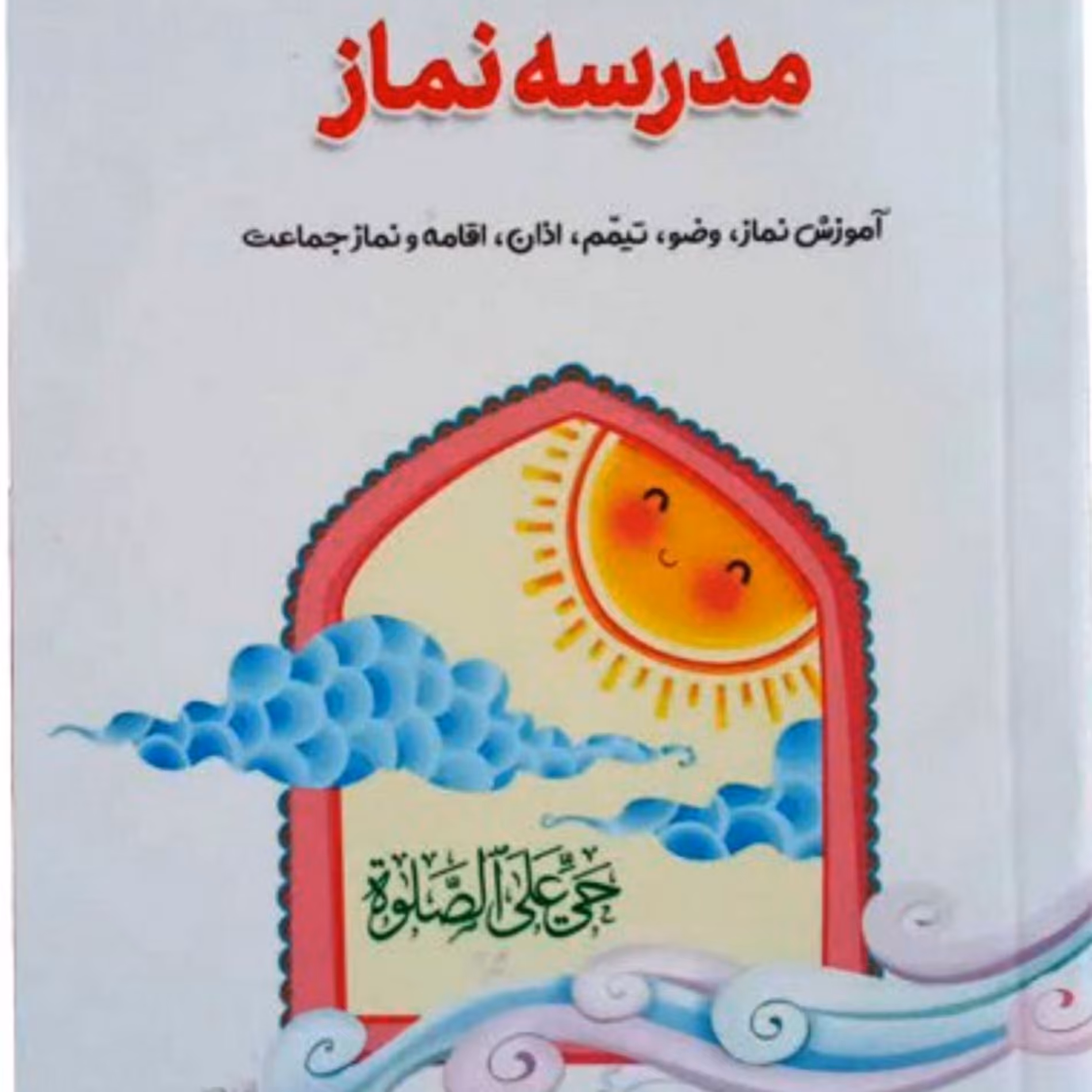 کتاب مدرسه نماز (آموزش نماز . وضو .تیمم.اذان .  همراه بااحکام نماز )