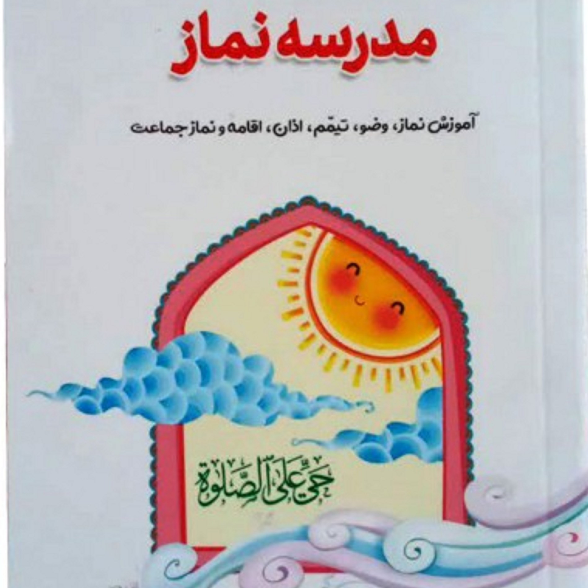 کتاب مدرسه نماز (آموزش نماز وضو تیمماذان همراه بااحکام نماز )