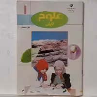 کتاب علوم تجربی اول دبستان دهه 80-چاپ اصل-چاپ سال 1381