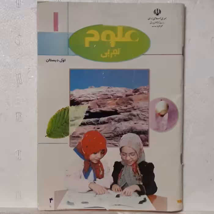 کتاب علوم تجربی اول دبستان دهه 80-چاپ اصل-چاپ سال 1381