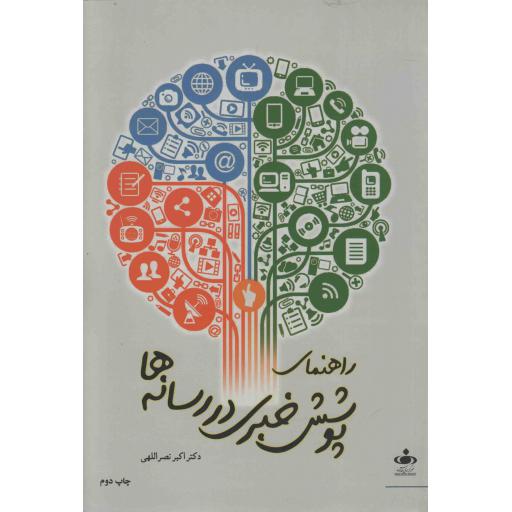 راهنمای پوشش خبری در رسانه ها
