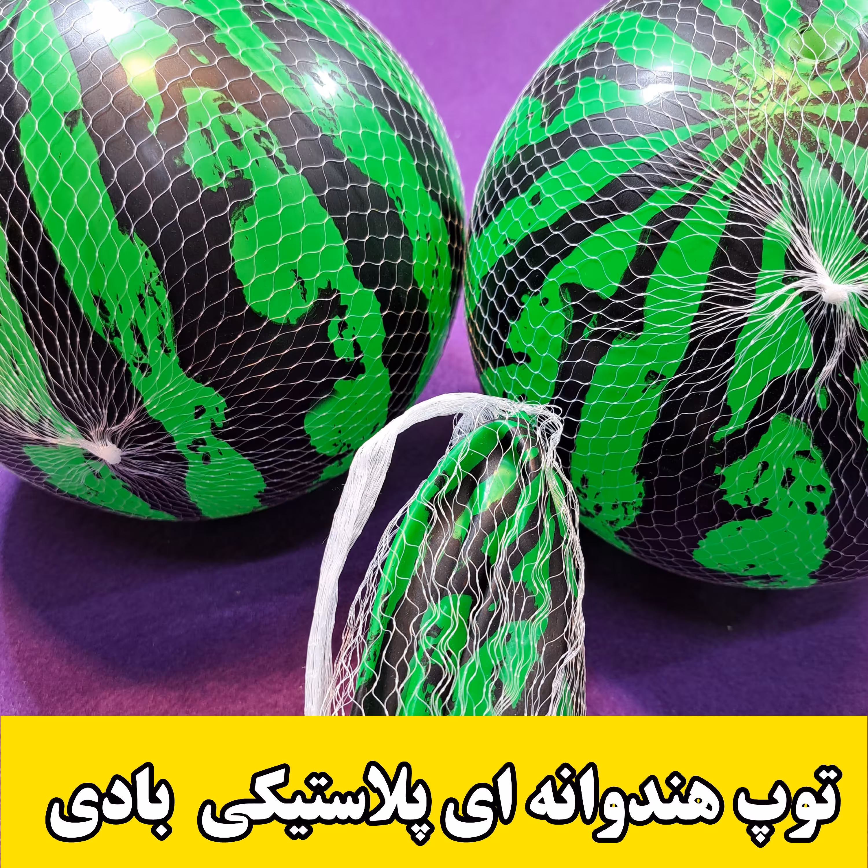 توپ هندوانه ای پلاستیکی بادی 