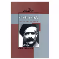 کتاب یک چاه و دو چاله اثر جلال آل احمد انتشارات پیرامید