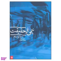 کتاب نیمی از حقیقت اثر سارا لوستام انتشارات پریان