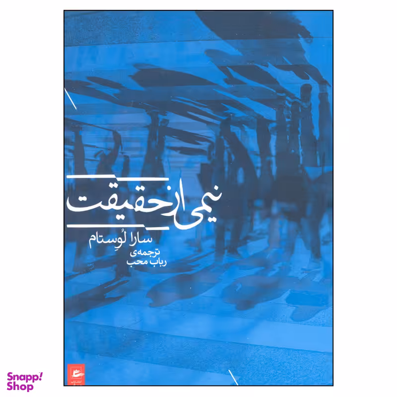 کتاب نیمی از حقیقت اثر سارا لوستام انتشارات پریان