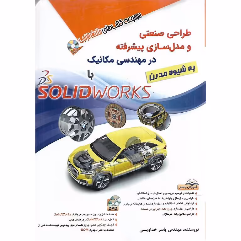 طراحی صنعتی و مدل سازی پیشرفته در مهندسی مکانیک به شیوه مدرن با SOLIDWORKS
