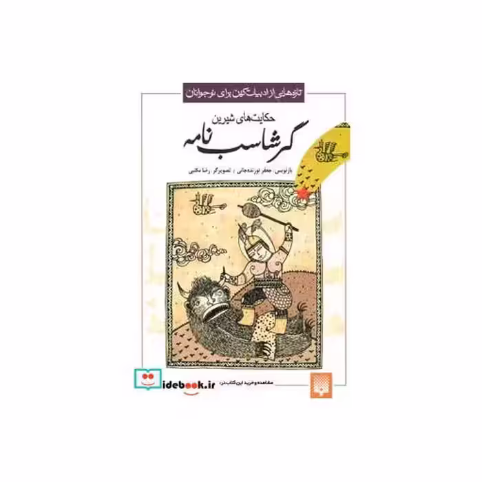 کتاب حکایت های شیرین گرشاسب نامه