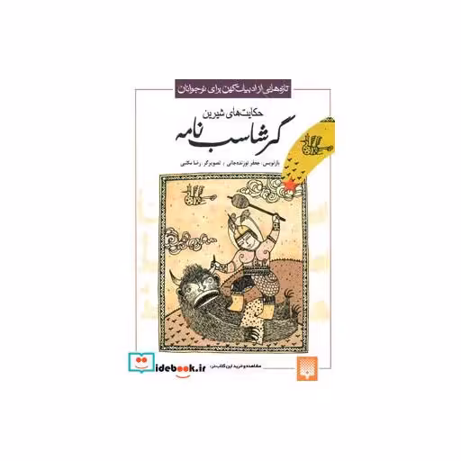 کتاب حکایت های شیرین گرشاسب نامه
