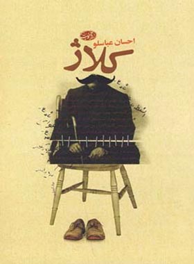 کلاژ - اثر احسان عباسلو - انتشارات آموت | چی بخونم