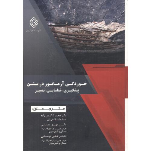 کتاب خوردگی آرماتور در بتن پیشگیری