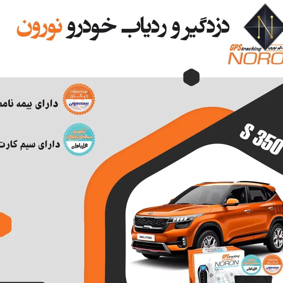 ردیاب ودزدگیر نورونs350